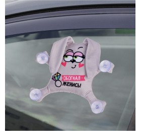 Автоигрушка заяц на присосках "Обогнал - женись", арт. 2969278 !!!