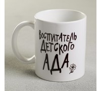 Кружка подарок «Воспитателю детского сада» 300 мл, арт. 4779297 !!!