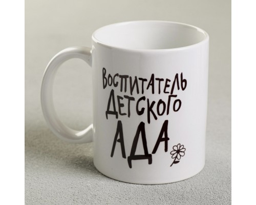 Кружка подарок «Воспитателю детского сада» 300 мл, арт. 4779297 !!!