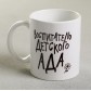 Кружка подарок «Воспитателю детского сада» 300 мл, арт. 4779297 !!!