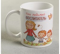Кружка подарок «Наш любимый воспитатель» 330 мл, арт. 1007144 !!!