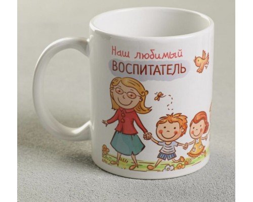 Кружка подарок «Наш любимый воспитатель» 330 мл, арт. 1007144 !!!