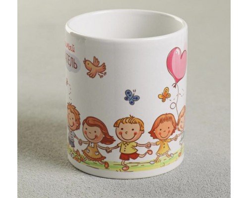 Кружка подарок «Наш любимый воспитатель» 330 мл, арт. 1007144 !!!