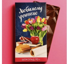 Шоколад молочный «Любимому учителю», 70 г.
