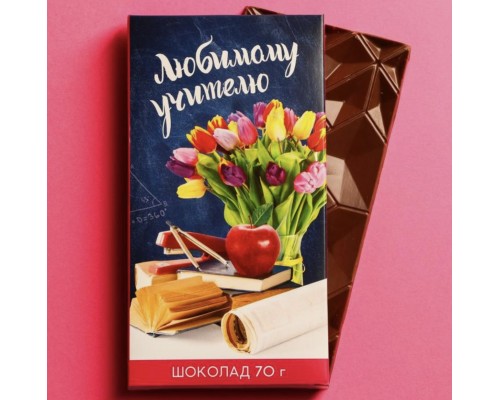 Шоколад молочный «Любимому учителю», 70 г.