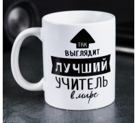 Кружка «Так выглядит лучший учитель», 300 мл