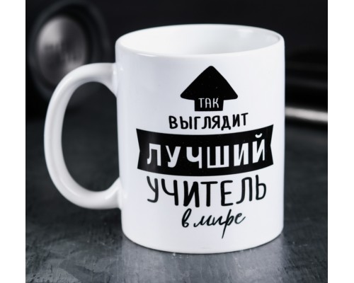Кружка «Так выглядит лучший учитель», 300 мл