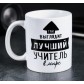 Кружка «Так выглядит лучший учитель», 300 мл