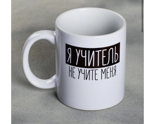 Кружка «Я - учитель», 300 мл