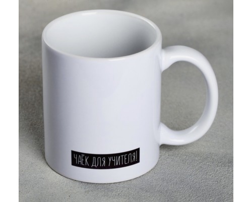 Кружка «Я - учитель», 300 мл