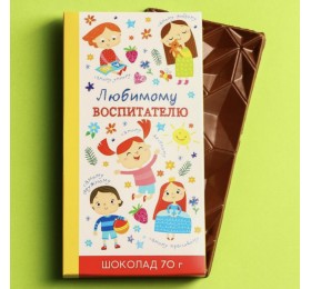 Шоколад молочный «Любимому воспитателю», 70 г.
