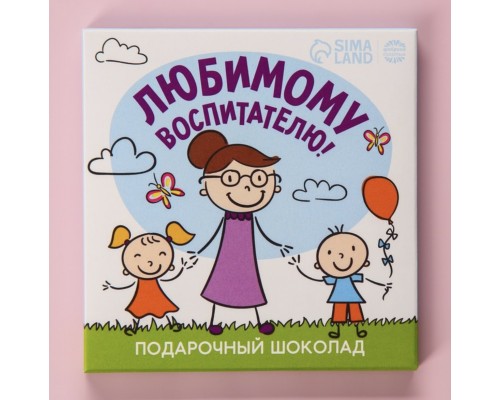 Молочный шоколад «Любимому воспитателю» в конверте, 9 шт. х 5 г.