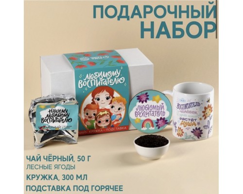 Подарочный набор «Любимому воспитателю»: чай чёрный со вкусом лесных ягод 50 г., кружка 300 мл., подставка под горячее
