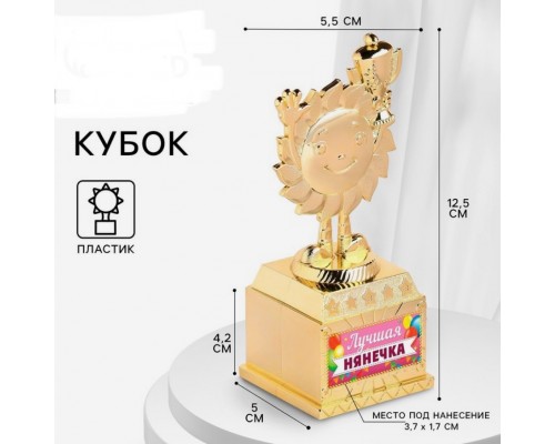 Наградная фигура «Лучшая нянечка», кубок, пластик, золото, 12.5×5.5×5 см
