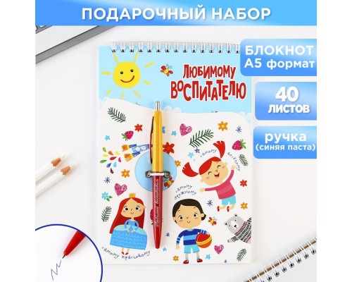 1 Подарочный набор «Любимому воспитателю детского сада» кружка 330 мл, блокнот с ручкой, монпасье, чай, пакет, арт. 1007144 !!!