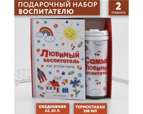 Подарочный набор «Любимый воспитатель»: ежедневник А5, 80 листов, термостакан 350 мл