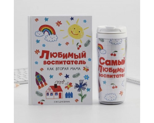 Подарочный набор «Любимый воспитатель»: ежедневник А5, 80 листов, термостакан 350 мл