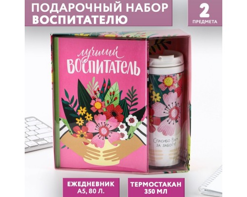 Подарочный набор «Лучший воспитатель»: ежедневник А5, 80 листов, термостакан 350 мл