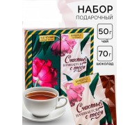 Подарочный набор «Счастье начинается с тебя»: чай чёрный с лесными ягодами 50 г., молочный шоколад 70 г.