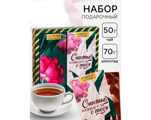 Подарочный набор «Счастье начинается с тебя»: чай чёрный с лесными ягодами 50 г., молочный шоколад 70 г.