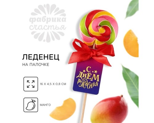 Леденец на палочке «С днём рождения», вкус: манго, 15 г.
