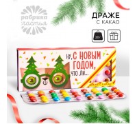 Драже шоколадное «Ну, с Новым Годом, что ли», молочный шоколад 20 г.