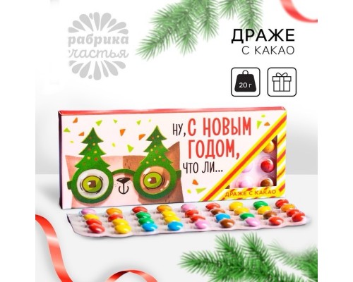 Драже шоколадное «Ну, с Новым Годом, что ли», молочный шоколад 20 г.