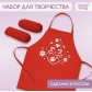 Фартук для труда, творчества, лепки, рисования + нарукавники "Котик" (красный), арт. 7753389