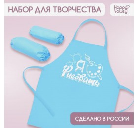 Фартук для труда, творчества, лепки, рисования + нарукавники "Я люблю рисовать" (голубой), арт. 7753387