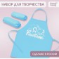 Фартук для труда, творчества, лепки, рисования + нарукавники "Я люблю рисовать" (голубой), арт. 7753387