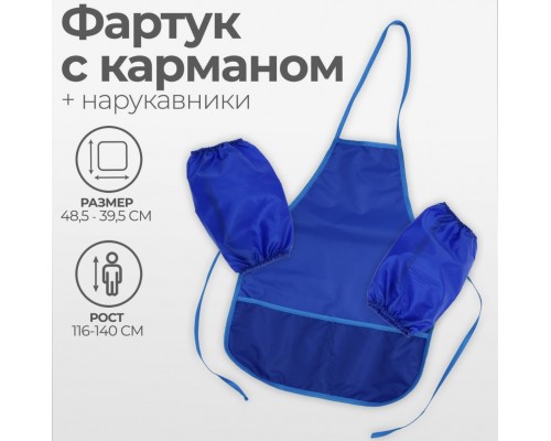 Фартук для труда, творчества, лепки, рисования + нарукавники (синий)) !!!, арт. 1092913