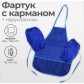 Фартук для труда, творчества, лепки, рисования + нарукавники (синий)) !!!, арт. 1092913