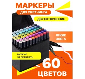 Маркеры фломастеры для скетчинга (двусторонние), набор маркеров фломастеров 60 цветов в сумке, арт. 21883-4