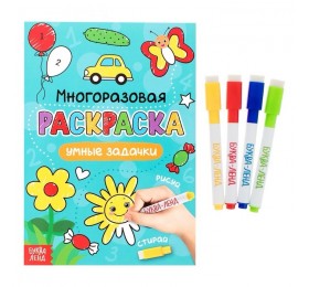 Раскраска многоразовая «Рисуй-стирай. Умные задачки» 12 стр.