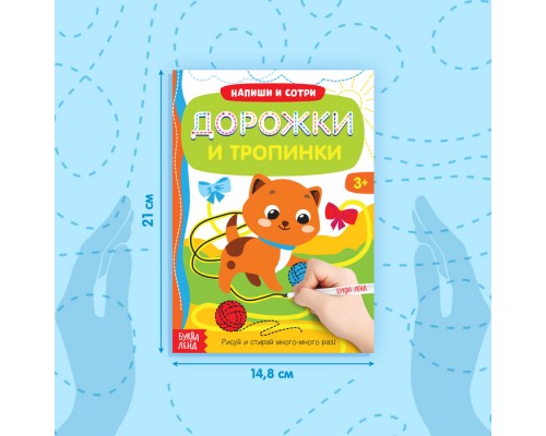 Многоразовая книжка с маркером «Дорожки и тропинки», 12 стр.