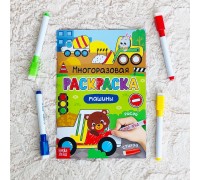 Многоразовая раскраска «Рисуй-стирай. Машины»
