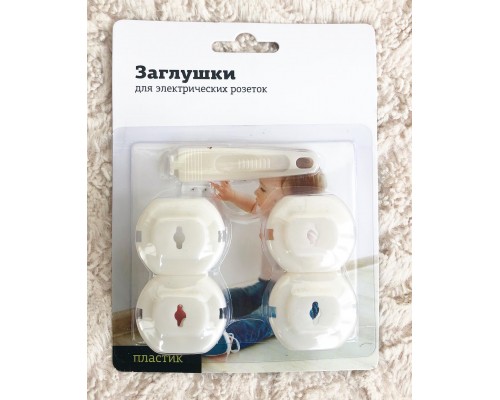 Набор заглушек для электрических розеток (4 штуки)
