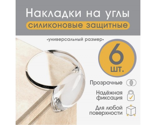 Набор силиконовых накладок на углы мебели, 6 штук, арт. 3483983 !!!