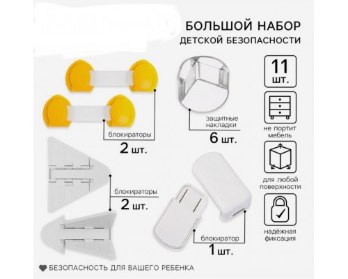 Набор для детской безопасности Крошка Я: блокираторы, уголки, 11 шт