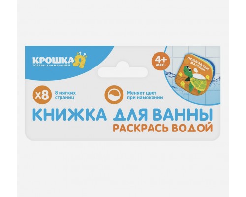 Книжка-игрушка для ванны (серия "Раскрась водой") "Кто моя мама", Сима-Ленд, арт. 3263602