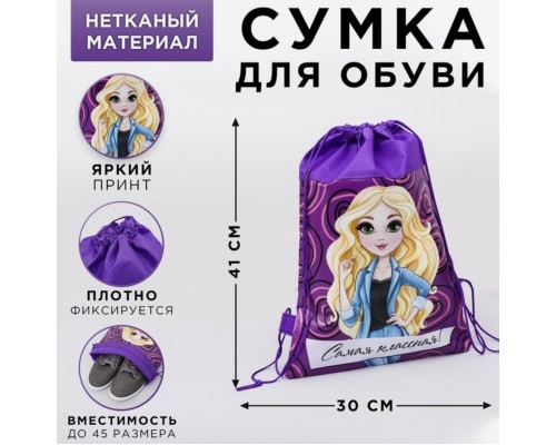 Мешок сумка для обуви / сменки н/полотно для девочки "Самая классная", 41*30*0,5см, арт. 2480061