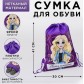 Мешок сумка для обуви / сменки н/полотно для девочки "Самая классная", 41*30*0,5см, арт. 2480061