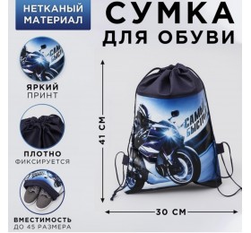 Мешок сумка для обуви / сменки н/полотно для мальчика "Самый быстрый", 41*30*0,5см, арт. 2480069