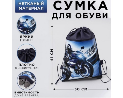 Мешок сумка для обуви / сменки н/полотно для мальчика "Самый быстрый", 41*30*0,5см, арт. 2480069