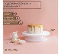 ! Подставка доя торта вращающаяся 28 см