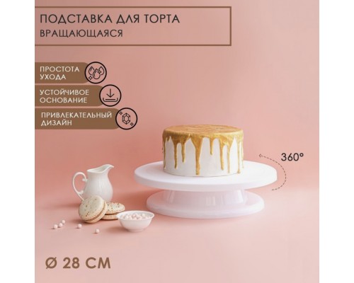 ! Подставка доя торта вращающаяся 28 см
