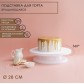 ! Подставка доя торта вращающаяся 28 см