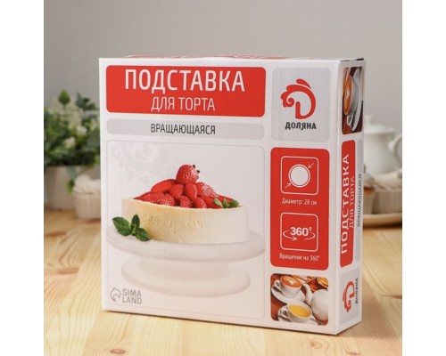 ! Подставка доя торта вращающаяся 28 см