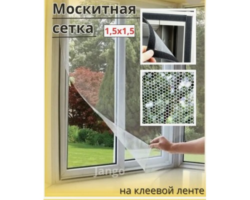 Оконная антимоскитная противомоскитная москитная сетка с самоклеящейся лентой для крепления на окно, арт. TV-91 (белая)