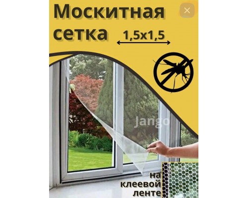 Оконная антимоскитная противомоскитная москитная сетка с самоклеящейся лентой для крепления на окно, арт. TV-91 (белая)